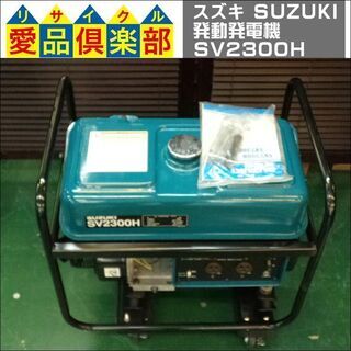 【愛品倶楽部柏店】スズキ(SUZUKI) 発動発電機 SV2300H 2300W 【問合わせ番号：127-020384 002】の画像