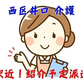 【紹介予定派遣】西区井口 有料老人ホームでの介護業務 通勤便利！...