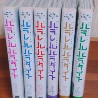 パラレルパラダイス1-6巻
