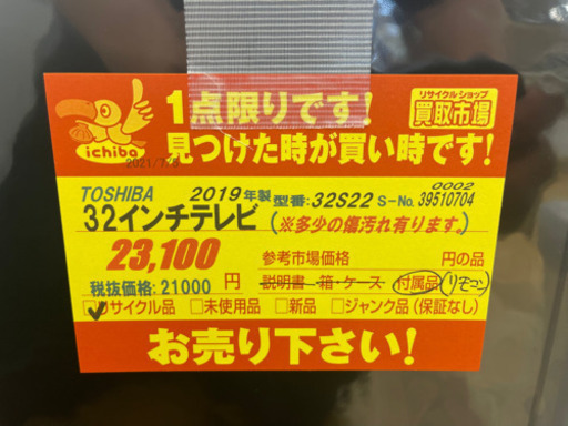 TOSHIBA製★2019年製32型液晶テレビ★6ヵ月間保証付き
