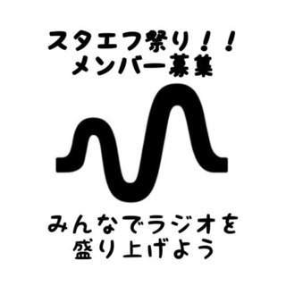 スタンドFM祭り！メンバー募集中！