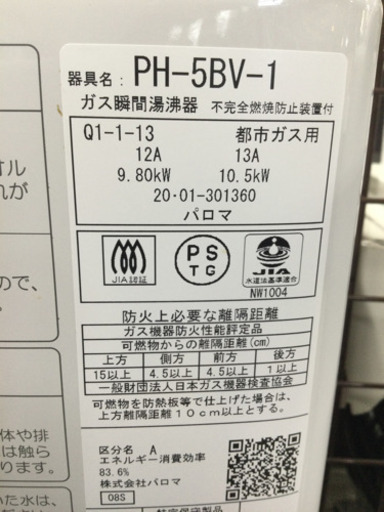 ガス湯沸かし器 パロマ 都市ガス 2020年製 PH-5BV-1