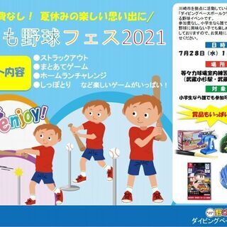 子ども野球フェス2021のご案内【誰でも参加可能】