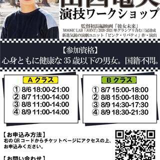 【8月開催】映像監督・脚本家・舞台演出家 山西竜矢(やまにし・た...