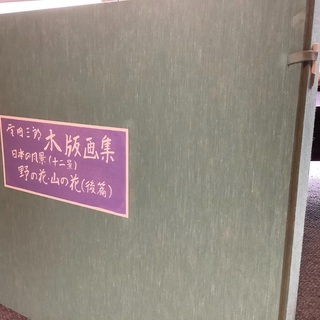 富田三郎木版画集NO22