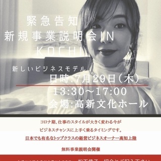 コロナに負けるな！新規事業説明会