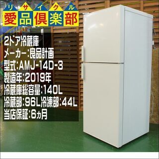 【愛品倶楽部 柏店】【保証有り】良品計画 単身者向け2ドア冷蔵庫 2019年製。清掃動作確認済み商品です。 
