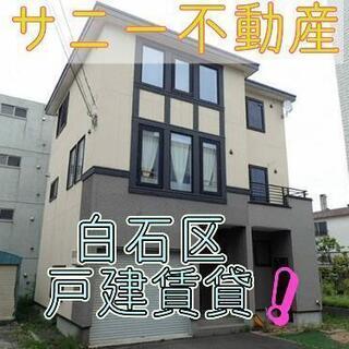 白石区南郷通の戸建賃貸‼️