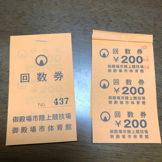 御殿場市陸上競技場　御殿場市体育館　回数券　29枚×200円