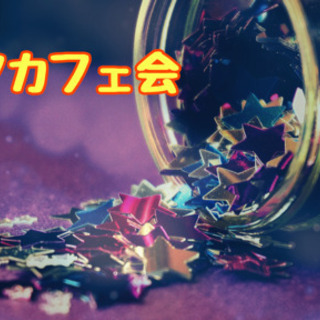☆七夕laraカフェ会☆7月7日(水)18時半から＠博多