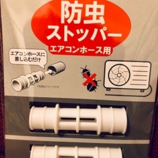 防虫ストッパー(エアコンホース用)