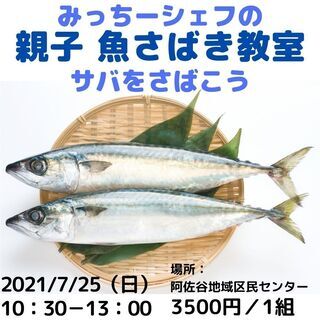 みっちーのお魚さばき教室　サバをさばこう