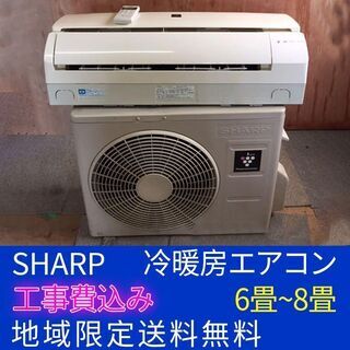 工事込みSHARP 6畳〜8畳用SHARPエアコン AY-C22...