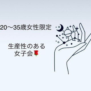 ☀️20〜35歳女性限定☀️ 生産性のある朝活女子会✨