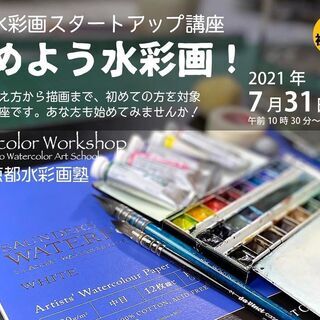 始めよう水彩画！2021年7月31日開催
