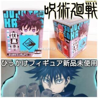 新品未使用 呪術廻戦 伏黒恵 ひっかけフィギュア
