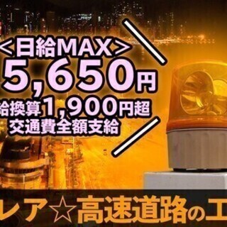 【日払い可】★緊急募集★高速道路の安全を守ろう!！オープニング×...
