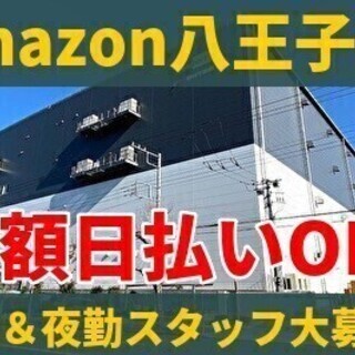 《勤務地：八王子市》Amazon倉庫内スタッフ募集☆全額日払いO...