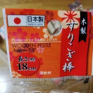 すりこぎ棒18本1800円相当(めん棒代わりにも!の画像