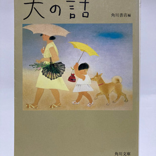 犬の話