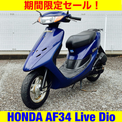 整備済み ホンダ ライブディオ/HONDA AF34 Live Dio 49cc 原付 バイク スクーター