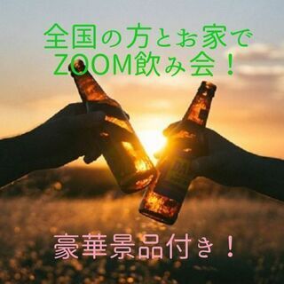 全国の方とお家でZOOM飲み会!豪華景品付き!　7/16