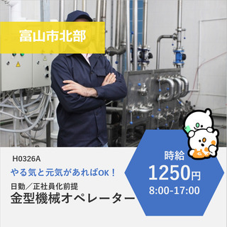 【富山市北部】時給1250円・正社員化前提・金型機械オペレーター