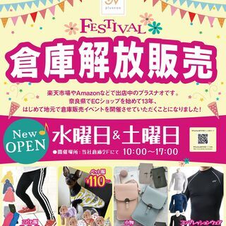 【7/15木OPEN】期間限定！楽天出店ショップの倉庫販売イベン...