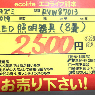 ㉑タキズミ LED照明器具 ８畳　2019年製 RVW87013【C3-706】の画像