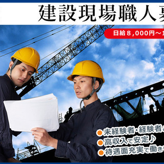 年収１千万円以上可能！スキルがついた分はお給料で還元！建設現場職...