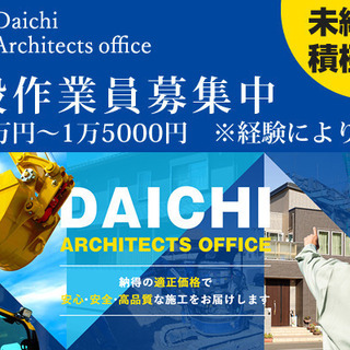 【日給1万円～1万5,000円】建設作業員募集！活気溢れる職場で...