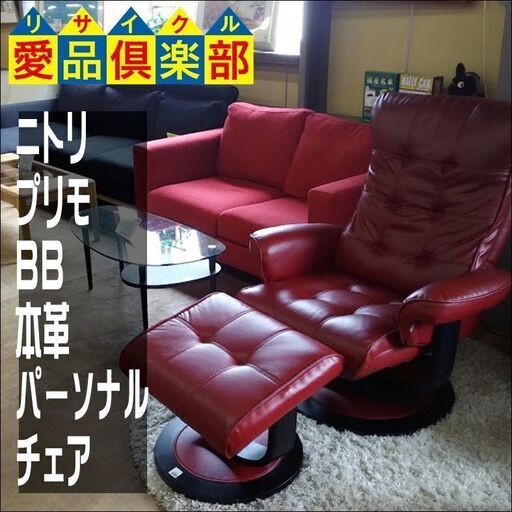 【愛品倶楽部柏店】　ＮＩＴＯＲＩ　プリモＢＢ　オットマン付本革パーソナルチェア　赤　【店舗同時販売中】