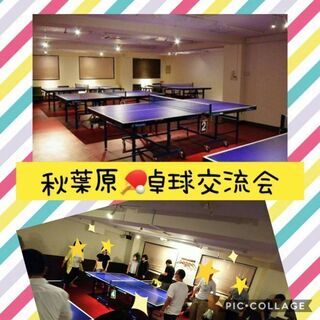 《秋葉原卓球仲間メンバー募集》7/8(木)19:00開催✫秋葉原...