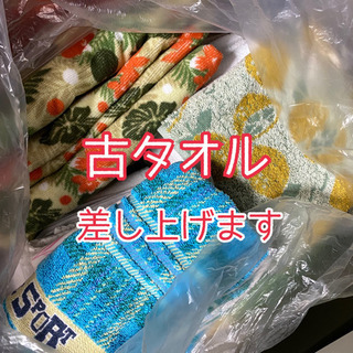 【差し上げます】古タオル