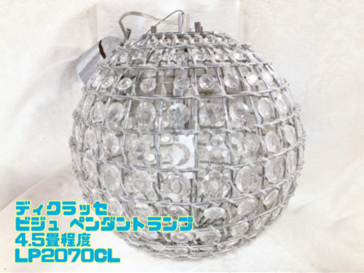 ディクラッセ ビジュ ペンダントランプ 4.5畳程度 LP2070CL【C9-706】