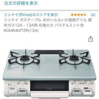 リンナイ　都市ガス用　ガスコンロ