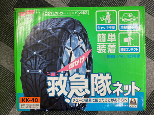 【未使用】　タイヤチェーン