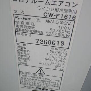 ■配達可■CORONA CW-F1616 窓用ルームエアコン 2016年製　窓用エアコン リモコン 窓枠付 ウインドウエアコンの画像