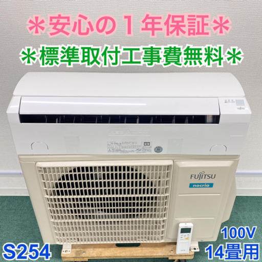 ＊標準取付無料＊安心の1年保証＊富士通 2019年製100V 14畳用＊S254