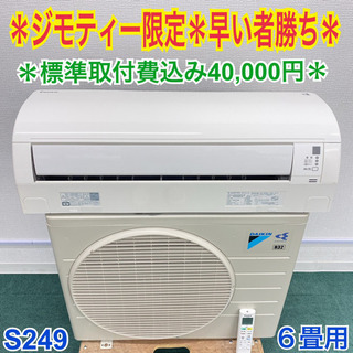 ジモティー限定！早い者勝ち！ダイキン 2015年製 6畳用エアコン＊標準取付工事費無料！30日保証込み＊お早めに＊S249