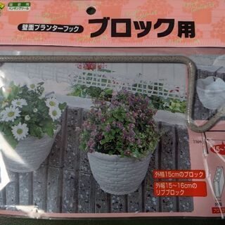 新品　壁面プランターフック　ブロック用　4個