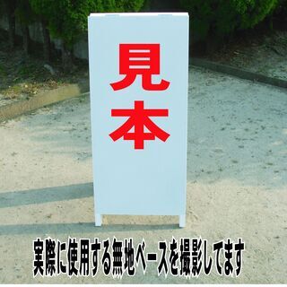 【新品】シンプルＡ型看板「進入禁止（赤）」【駐車場】全長１ｍ の画像