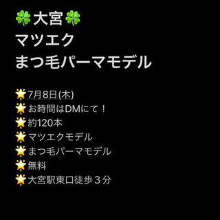 大宮まつパ🌟マツエク