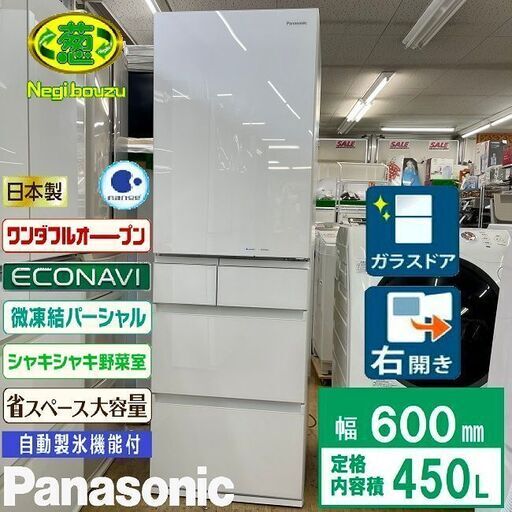 美品【 Panasonic 】パナソニック 450L 5ドア 冷凍冷蔵庫 微凍結パーシャル搭載 ナノイー＆エコナビ搭載 自動製氷機付き NR-E454PX