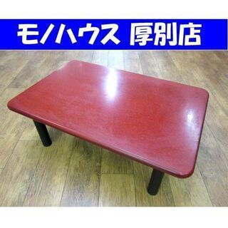 モリシゲ 座卓の中古が安い!激安で譲ります・無料であげます モリシゲ 座卓の中古が安い!激安で譲ります・無料であげます