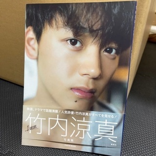 竹内涼真さんの写真集2冊セット