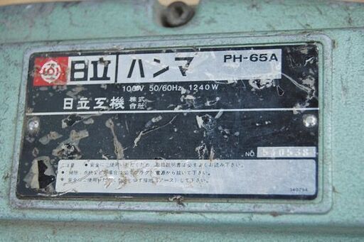 日立工機 電動ハンマ PH-65A はつり AC100V 50/60Hz 電動工具 ケース付き HITACHI 通電・振動確認済み 札幌市 清田区 平岡