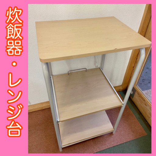 ✨インテリアハウス✨【レンジ台】ホワイト系❣️