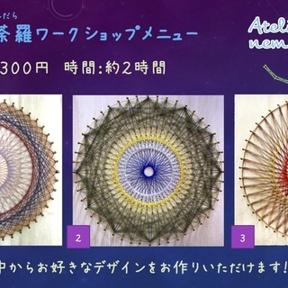 ★糸かけ曼荼羅（まんだら）ワークショップのご案内★