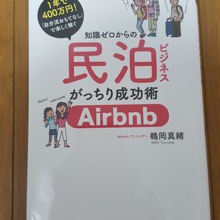 無料 民泊ビジネス Airbnb 宿泊